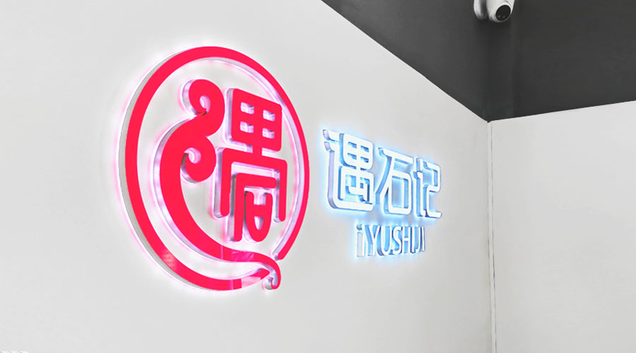 遇石記紅門店10