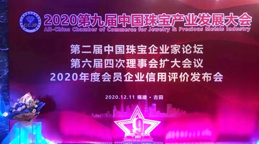 20201230珠寶產(chǎn)業(yè)大會榮譽2