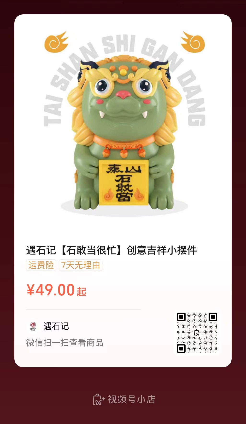 石敢當(dāng)視頻號小店二維碼