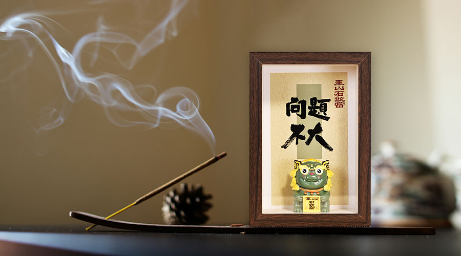 泰山石敢當 鏡框