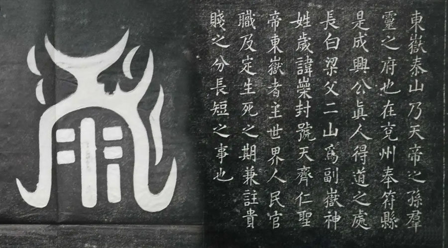 東岳真形圖碑刻