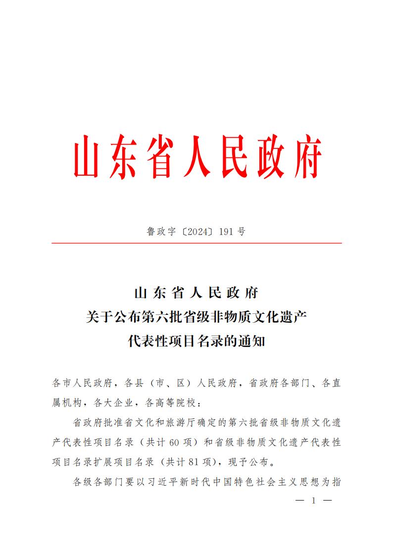 第六批省級非物質(zhì)文化遺產(chǎn)代表性項目名錄_00